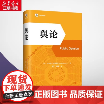 []舆论 (美)沃尔特·李普曼 著, 常江,肖寒 译 北京大学出版社 正版书籍 9787301360637