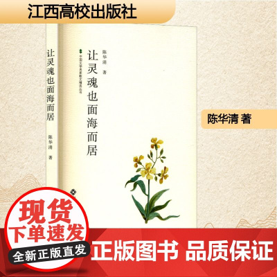 让灵魂也面海而居 陈华清 著 散文 文学 江西高校出版社