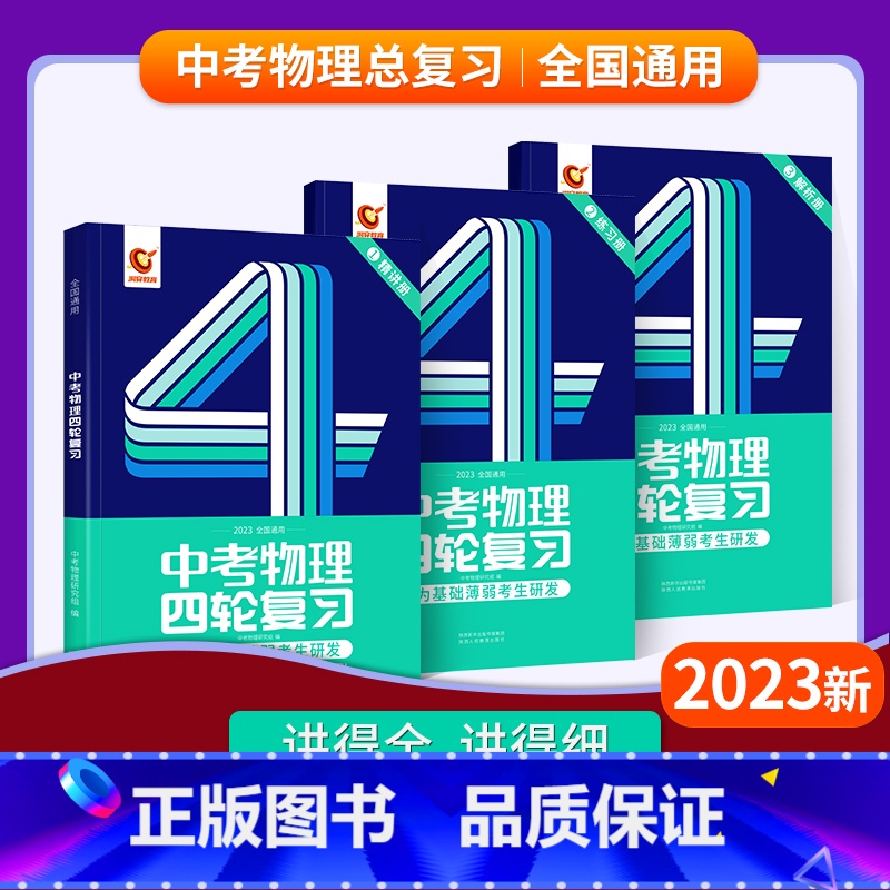 四轮 | 物理 初中通用 [正版]2024中考四轮复习数学英语语文物理化学词汇闪过初中语法逐条细解专项训练真题九八七年级