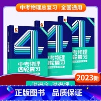 四轮 | 物理 初中通用 [正版]2024中考四轮复习数学英语语文物理化学词汇闪过初中语法逐条细解专项训练真题九八七年级