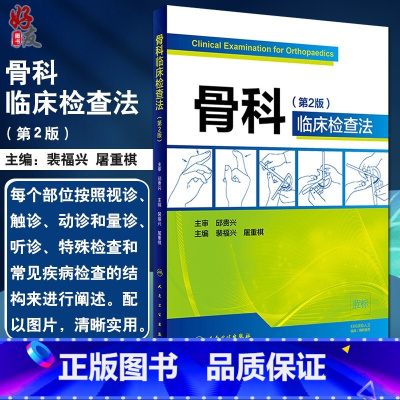 [正版] 骨科临床检查法 第二2版 裴福兴 屠重棋主编 人民卫生出版社 外科学 骨科学 骨科临床图书 影像学临床9