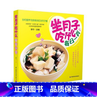 [正版]BKC WG 坐月子吃什么 每日一页(协和营养专家教你吃对月子餐)月子餐食谱书籍 菜谱 哺乳期营养餐 产妇营