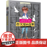 正版童书作文里的奇案长青藤国际大奖小说书系侦探冒险推理6-12岁小学生三四五年级课外阅读图画故事书经典校园成长儿童文学