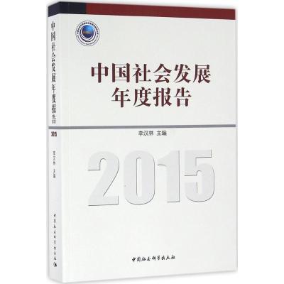 正版新书]中国社会发展年度报告.2015李汉林9787516178317