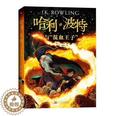 [醉染正版](2018)哈利.波特与