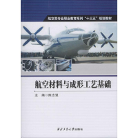 [M]航空材料与成形工艺基础-9787561266618