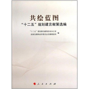 醉染图书共绘蓝图——“十二五”规划建言献策选编97870101004