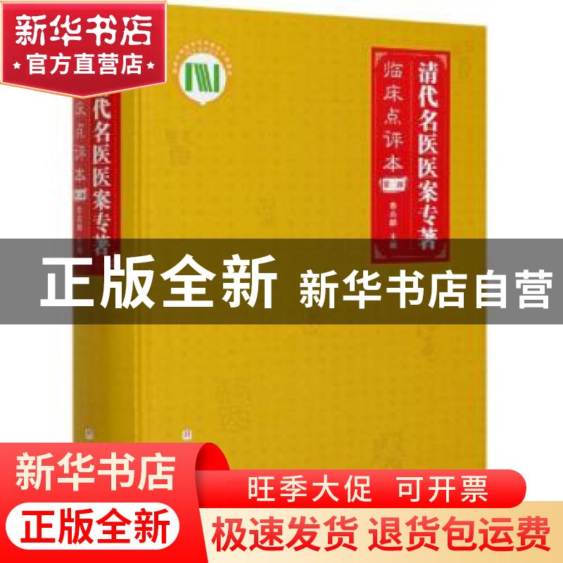 正版 清代名医医案专著(临床点评本第2部)(精) 鲁兆麟主编 北京科