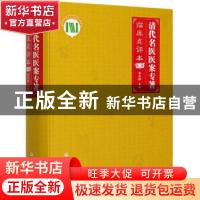 正版 清代名医医案专著(临床点评本第2部)(精) 鲁兆麟主编 北京科