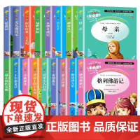 [全16册]世界经典文学名著小学儿童版 彩绘无障碍阅读快乐读书吧 小学生3456三四五六年级课外读经典正版课外阅读书籍文