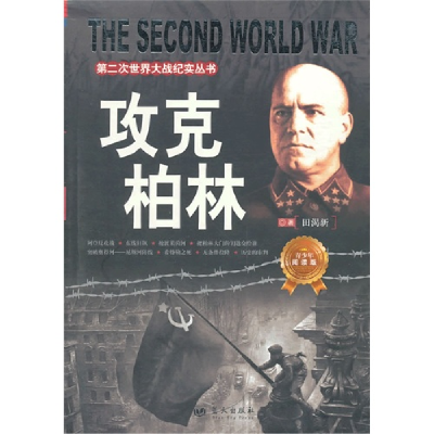 正版新书]攻克柏林/第二次世界大战纪实丛书田渴新著 著97875094