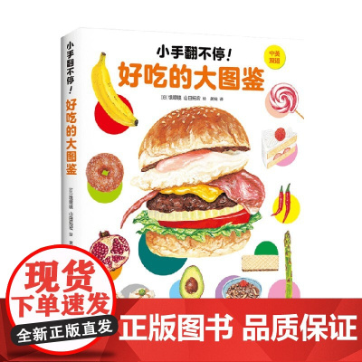 小手翻不停 好吃的大图鉴 0-2岁 饿眼镜 著 科普百科