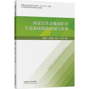 [M]内蒙古生态脆弱矿区生态系统损伤识别与评价-9787564655303