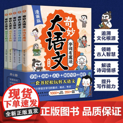 [全5册]全彩印刷漫画版奇妙大语文 小学语文 字词诗词古文阅读写作国学dfwl