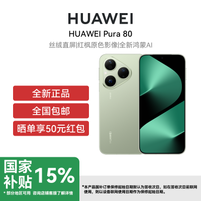 HUAWEI Pura 80 12GB+256GB 丝绒绿 双卡 全网通版
