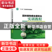 正版 园林植物病虫害防治实训教程 黄瑛 主编 吴秀水 郜爱玲 副主
