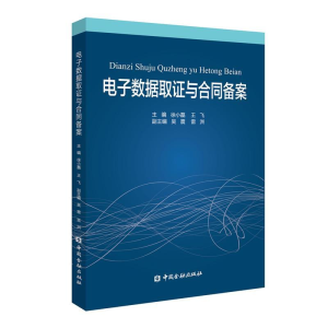 正版新书]电子数据取证与合同备案徐小磊 王飞 主编978752200165