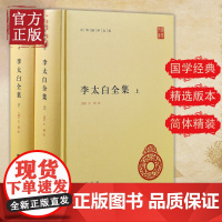 正版李太白全集上下全两册李白诗集 李白集中国古诗词鉴赏 中国诗词大会中华书局中华国学文库世界名著文学历史古籍