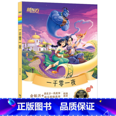 《一千零一夜》 小学通用 [正版]大语文名著41册汤姆索亚历险记水浒传西游记格林童话安徒生童话小王子中小学课外读本中国古