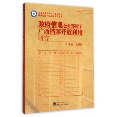 正版新书]政府信息公开环境下广西档案开放利用研究/管理论丛/相