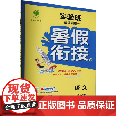 实验班提优训练 语文 七升八年级 RMJY 暑假衔接版 严军 编 中学教辅文教 正版图书籍 江苏人民出版社
