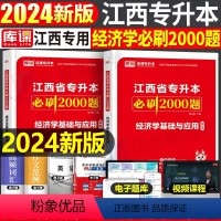 江西[经济学]必刷题 [正版]中公2024年专升本复习资料语文数学英语计算机政治高数管理学必2000题刷题24真题库试卷