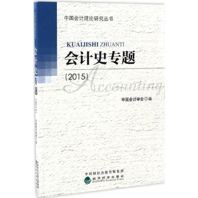 会计史专题(2015)