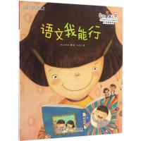 正版新书]语文我能行(韩)郑银美 著;(韩)郑银美 绘;孙燕杰 译9