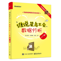 [M]谁说菜鸟不会数据分析(入门篇)(第4版)-9787121364457