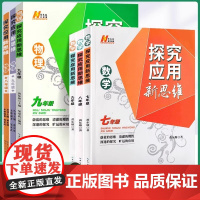 正版书籍]2024新版初中数学物理化学培优新方法九年级奥数中学黄东坡探究应用新思维训练竞赛题教程教材教辅全套上下册