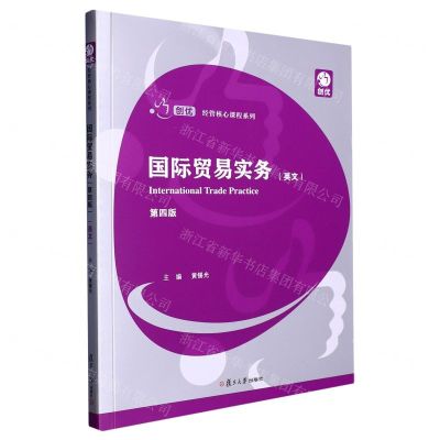 [N]国际贸易实务(英文第4版)/创优经管核心课程系列-9787309165227