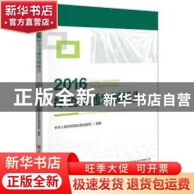 正版 2016绿色交通发展报告 中华人民共和国交通运输部 人民交通
