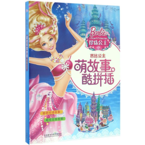 醉染图书芭比公主萌故事酷拼插珍珠公主9787513579889