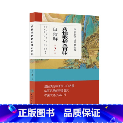 [正版]药性歌括四百味白话解 中医汤头歌诀精版全套伤寒杂病方剂学中医配方入门中药验方名方人民卫生出版社中医药书籍大全