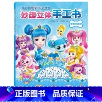闪亮宝石妙趣立体手工书[全4册 [正版]奇妙萌可之闪亮宝石妙趣立体手工书 手工大全3d立体diy粘贴不裁剪