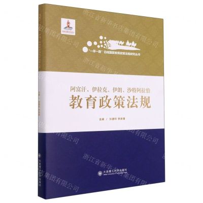 [N]阿富汗伊拉克伊朗沙特阿拉伯教育政策法规(精)/一带一路沿线国家教育政策法规研究丛书-9787568527002