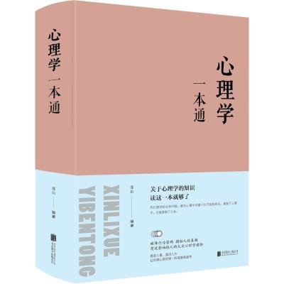 心理学一本通