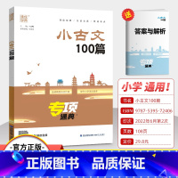 小古文100篇 小学通用 [正版]2023版通成学典小古文100篇专项通典一二三四五六年级小学语文3456年提升核心素养