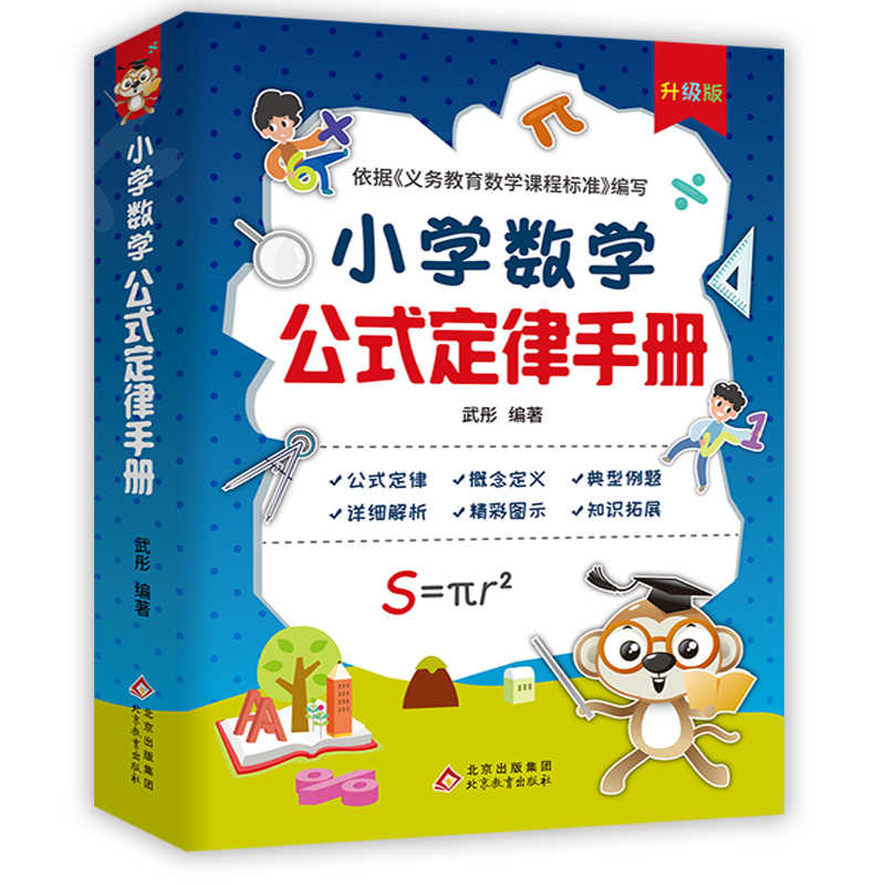 正版新书]小学数学公式定律手册武彤 著9787570450145