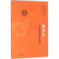 熊寥笙中医难症诊治心得录