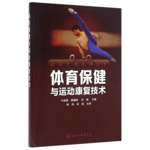 体育保健与运动康复技术