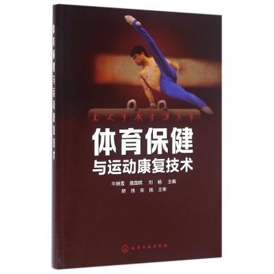 体育保健与运动康复技术
