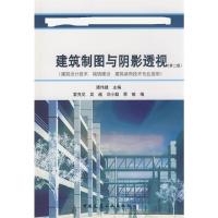 [M]建筑制图与阴影透视(第2版)(建筑设计技术、城镇建设、建筑装饰技术专业适用)-9787112098484