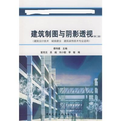 [M]建筑制图与阴影透视(第2版)(建筑设计技术、城镇建设、建筑装饰技术专业适用)-9787112098484