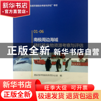 正版 南极周边海域磷虾等生物资源考察与评估 国家海洋局极地专项