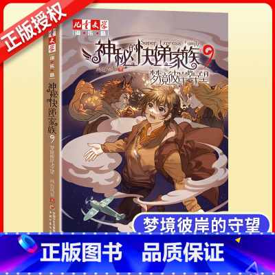 9 梦境彼岸的守望 [正版]神秘的快递家族9梦境彼岸的守望 8-9-10岁三四五年级小学生课外阅读书籍幻想儿童文学淘