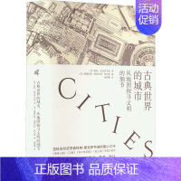 [正版]古典世界的城市 从地图探寻文明的细节 (英)科林·麦克伊韦迪 著 (美)道格拉斯·斯图尔特·奥尔斯 编 汤楚珊
