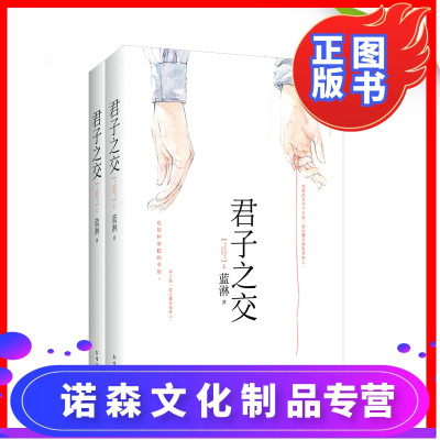 诺森文化-正版｜君子之交全二册台湾网络作家蓝淋具有影响力的作品青春言情小说书青春文学书籍爱情小说图书
