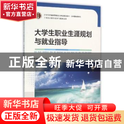 正版 大学生职业生涯规划与就业指导 陈清义主编 东南大学出版社