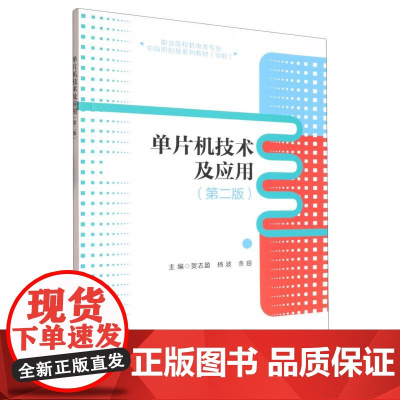 单片机技术及应用(第二版)